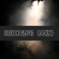 妤谭谭 - 红唇