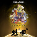 郭思达 - 胜利