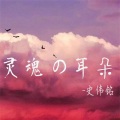 史伟铭 - “坂本龙一-Mr. lawence”