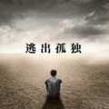 妤谭谭 - 逃出孤独 (DJ加快版)