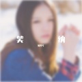 极光兮 - 笑着接受