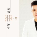 暴林 - 深情败给时间