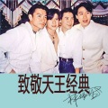 林伟坚 - 真永远