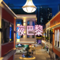 月一 - 心乱乱 (开心版)