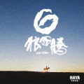 HAYA乐团 - 狼图腾