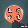 凌霄(庄云霄) - 可不可以