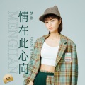梦涵 - 情在此心间