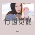 极光兮 - 一个故事