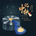 酷狗音频创作助手 - 今年中秋，我还祝你快乐 (主播：林听)