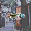大乔 - 雪下的时候 (太阳版)