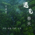 吕继宏 - 遇见春天