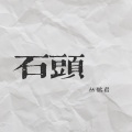 丛铭君 - 石头