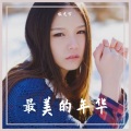 极光兮 - 未成年