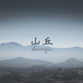 风琉璃、凤鸣喧、小可 - 晚婚