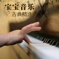 群星 - 贝多芬/致爱丽丝