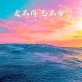 安琪 - 爱不得 忘不舍 (火山版)