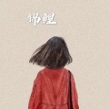 糖妹 - 浪人琵琶 (DJ版)