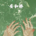 糖妹 - 爱江山更爱美人