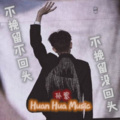 孙黎 - 不挽留没回头 (DJ版)