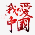 洛奇先生、DL乐队、BOY - 我爱中国