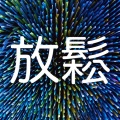 杨秀兰、欧阳谦、王森地 - Innerlight
