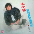潘安邦 - 不得了啊！不得了