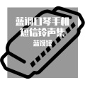 口琴蓝馍馍 - Blues十二小节