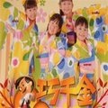 儿童歌曲 - 大家过新年