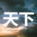 陈秋娜 - 一生啊