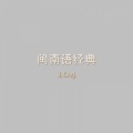 曾心梅 - 送君珠泪滴