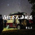 宇天齐 - 望爱止步