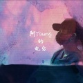 阿Young - 枯叶蝶 (原唱:许艺娜)