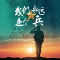 覃春江 - 我们永远是个兵