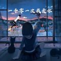 白易 - 与我无关 (火山版)