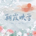 胡良伟 - 朝霞映雪