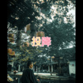 士大 - 万古星云曲