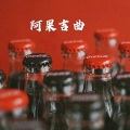 林波 - 不变的情缘