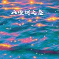 林波 - 山楂树之恋
