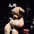林波 - 无人之岛