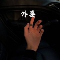王梓 - 体面