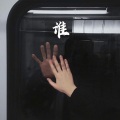 雪晴 - 送亲 (DJ版)