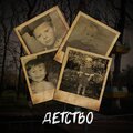 Nik Karebin、Dan Wild、Sane - Детство