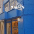 雪晴 - 消愁
