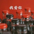 青衣 - 往后余生