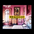 大乔 - 有没有那么一首歌 (净化版)