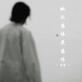 焱鬼 - 她比悲伤更悲伤