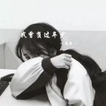焱鬼 - 我曾负过年少