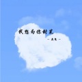 焱鬼 - 我想为你封笔