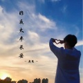 焱鬼 - 昨夜太平长安