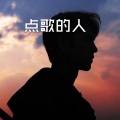 雪晴 - 豆浆油条 (火山版)
